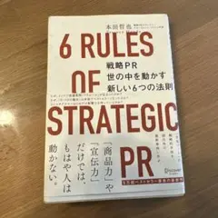 戦略PR 世の中を動かす新しい6つの法則