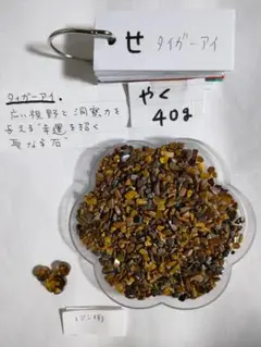 石せ40★天然石　染色シェル貝さざれ、さざれチップ【穴無】タイガーアイ約40g