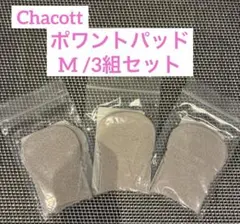 【新品】Chacott⭐︎ポワントパッド（レザー） Mサイズ 3組セット