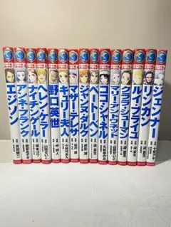 コミック版 世界の伝記　15冊セット