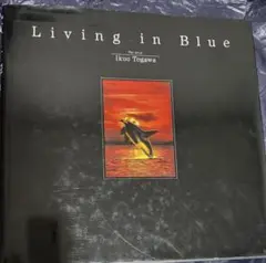 Living in Blue 　リビング・イン・ブルー　戸川郁夫