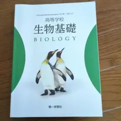 生物基礎　教科書