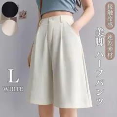 接触冷感 レディース ハーフパンツ L ハイウエスト 美脚 Aライン ホワイト