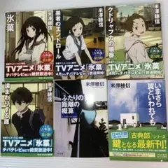 古典部シリーズ 氷菓 全6巻セット