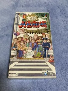 スーパーファミコン用　大爆笑　人生劇場ドキドキ青春編（説明書なし）