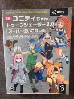 実践!ユニティちゃんトゥーンシェーダー2.0
