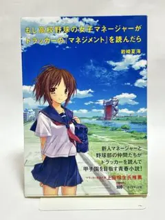 もし高校野球の女子マネージャーがドラッカーの「マネジメント」を読んだら　岩崎夏海