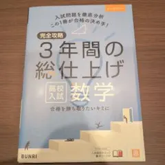 完全攻略3年間の総仕上げ高校入試数学