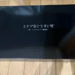 新品未使用品　ヒツジのいらない枕 新ハイブリッド3層構造