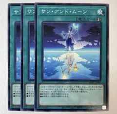 遊戯王 サンアンドムーン 3枚セット