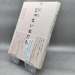 神秘的じゃない女たち