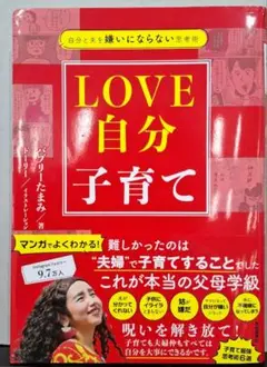 LOVE 自分 子育て　バブリーたまみ