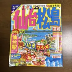 まっぷる25 仙台松島宮城 トラベラーズサイズ