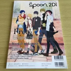 別冊spoon.2Di vol.43 境界の彼方 Free!