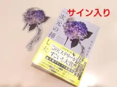 一次元の挿し木　松下龍之介　文庫　宝島社　ミステリー　大賞　サイン入り