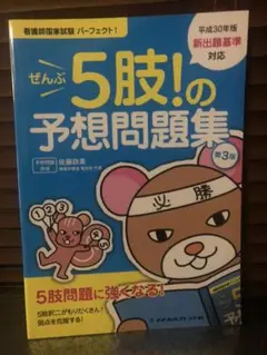 看護師国家試験パーフェクト!ぜんぶ5肢!の予想問題集