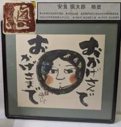 安食慎太郎 10号 水彩画 おかげさまで 安食 慎太郎 在銘 島根の 大芸術家 2025年最新】安食慎太郎の人気アイテム - メルカリ