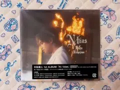 中島健人 N / bias N/bias アルバム 通常盤