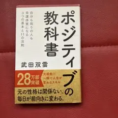 ポジティブの教科書