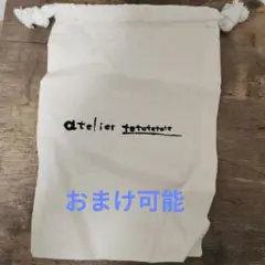 巾着　おまけ