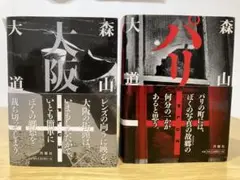 【中古】森山大道 パリ＋ 大阪＋ 初版2点セット