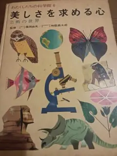 美しさを求める心 わたくしたちの科学館 6　芸術の世界
