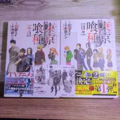 東京喰種 小説 空白 日々 2冊セット 空白購入特典 イラストシート付