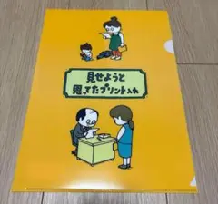 【限定品】ヨシタケシンスケ展「見せようと思ってたプリント入れ」 クリアファイル