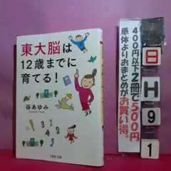 東大脳は12歳までに育てる!　谷あゆみ