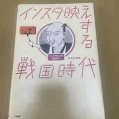 インスタ映えする戦国時代　日本のヤバい女の子　2冊セット