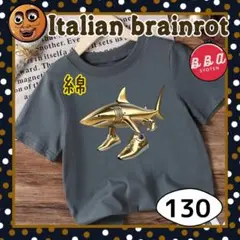 イタリアンブレインロット トラララレロトラララ Ｔシャツ 綿 グレー 130 金