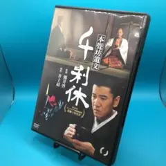 (未使用･未開封品)　千利休 本覺坊遺文 [DVD] vf3p617 21AEVPZGYYL._UF350,350_QL50_.jpg