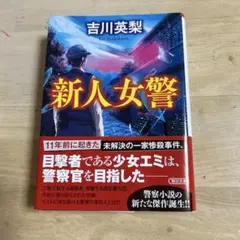 新人女警 吉川英梨