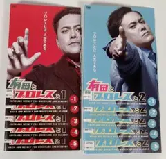 有田とプロレスと1.2 全10巻 レンタル落ち DVD
