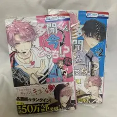 多聞くん今どっち！？ 1、2巻