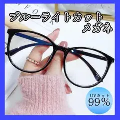 ブルーライトカット 伊達メガネ 黒フチ ブラック 黒淵フレーム 眼鏡 小顔効果