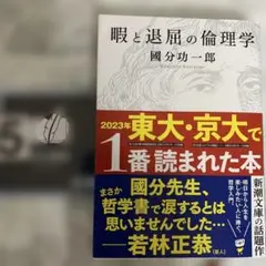 暇と退屈の倫理学