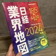 日経業界地図 2024年版