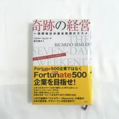 【プレミア本】 奇跡の経営 一週間毎日が週末発想のススメ 奇跡の経営 一週間毎日が週末発想のススメ | リカルド・セムラー