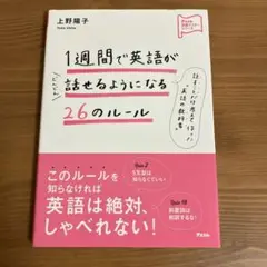 1週間で英語がどんどん話せるようになる26のルール