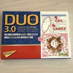 【未使用】DUO デュオ 3.0 英語学習教材