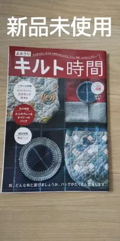 キルト時間 2017年 秋