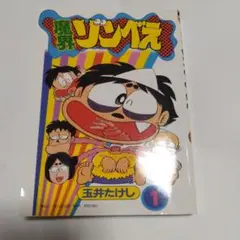 【中古】 魔界ゾンベえ ２/小学館/玉井たけし 魔界ゾンべえ 2 (てんとう虫コミックス) | 玉井 たけし |本