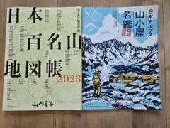 日本百名山地図帳2023　日本アルプス山小屋名鑑2022