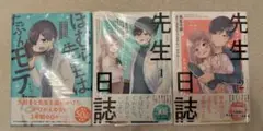 ほむら先生はたぶんモテない 先生日誌1.2セット