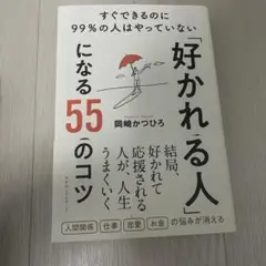 「好かれる人」になる55のコツ ─ すぐできるのに99%の人はやっていない