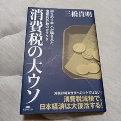 消費税の大ウソ 三橋貴明著