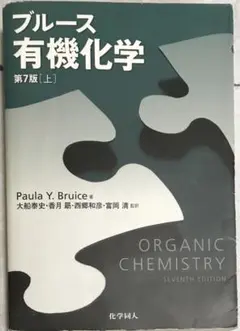 ブルース有機化学 上