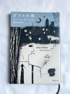 ガラスの街 （新潮文庫） ポール・オースター／〔著〕　柴田元幸／訳