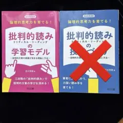 専用です。批判的読みの学習モデル、授業づくり ２冊セット